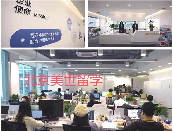 北京美世留学澳洲留学申请服务中介