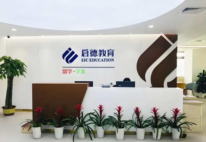 哈尔滨启德出国留学咨询机构前台接待处