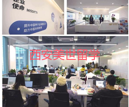 西安美世留学地址