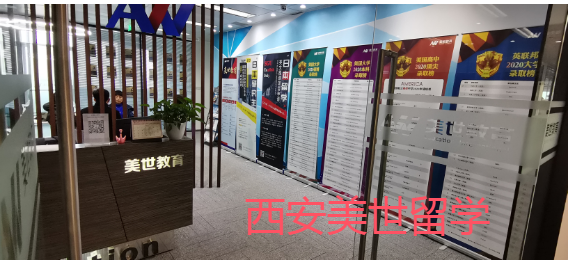 西安美世留学机构留学申请+能力提升