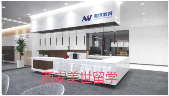 西安美世留学专注英美院校申请留学中介机构
