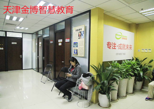 天津金博智慧培训机构的电话