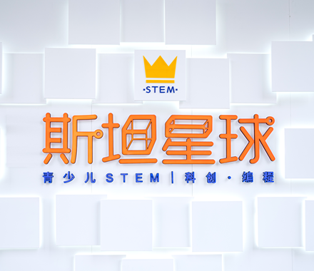 杭州斯坦星球青少儿科创编程培训联系电话