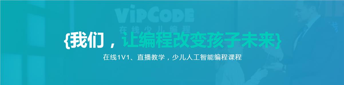 福州VIPCODE在线少儿编程培训