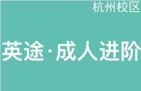 杭州英途成人语言考试补习