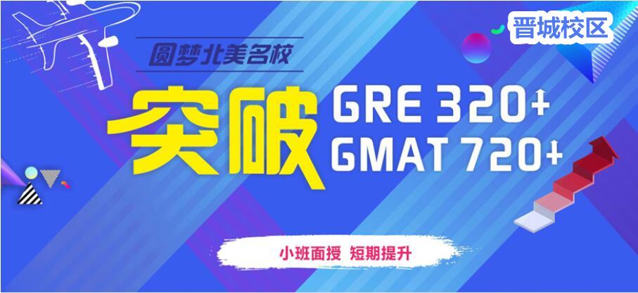晋城新航道GRE/GMAT课程