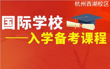 杭州西湖区国际学校备考
