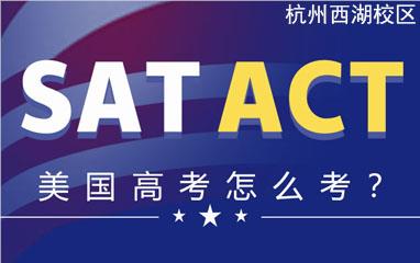 杭州西湖区SAT/ACT培训班