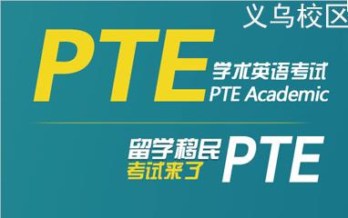 义乌新航道PTE学术英语考试