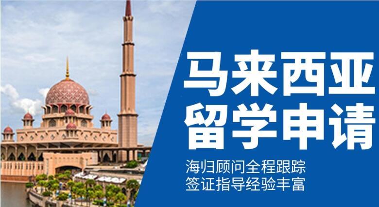 西安马来西亚留学机构立思辰出国留学专业申请中心