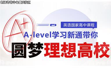 重庆新通Alevel考试课程