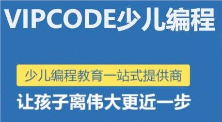 北京VIPCODE在线少儿编程机构可靠吗