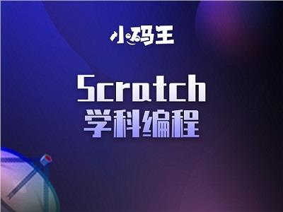 北京小码王Scratch少儿编程班价格是多少