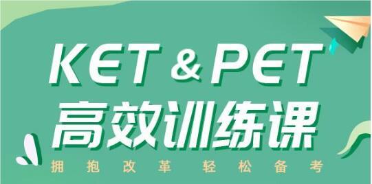 西安曲江青少年剑桥英语KET/PET考试培训班名单榜首一览