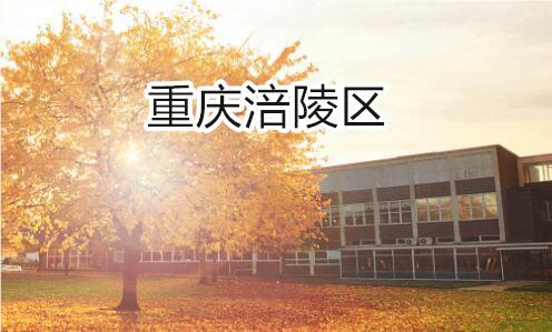 重庆涪陵区高考辅导班环境