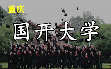 重庆开放大学培训