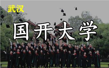 武汉开放大学培训
