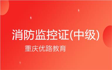 重庆消防监控证中级课程