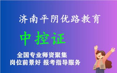 济南平阴县中控证培训学校哪个好多少钱名单榜首一览