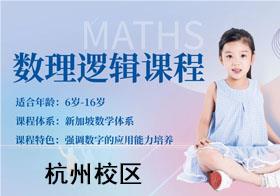 杭州奥斯汀融合学校数理逻辑课程（数学）