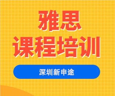 深圳雅思6.5面授培训班精选名单榜首今日一览