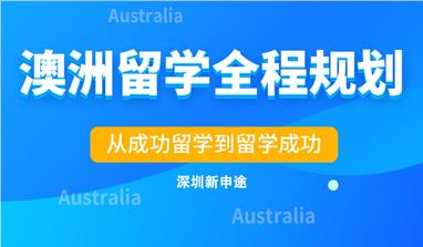 深圳精选受欢迎的澳洲留学中介机构名单榜首公布