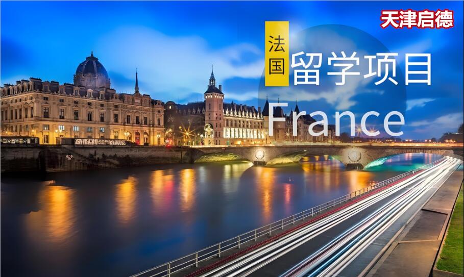 天津比较可靠的法国留学中介