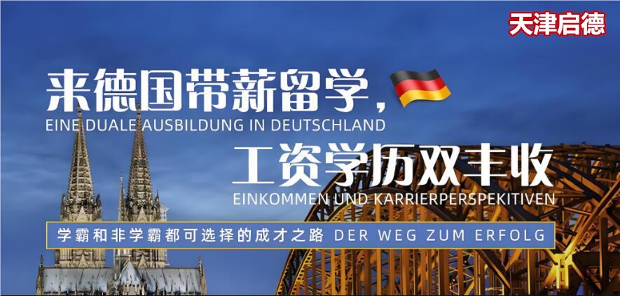 天津优质的德国留学申请机构