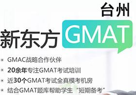 台州新东方GMAT课程