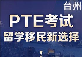 台州新东方PTE课程