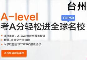 台州新东方A-level课程