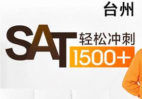 台州新东方SAT课程