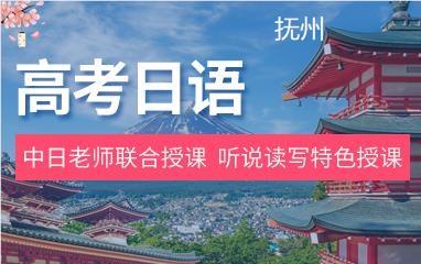 抚州高考日语培训班