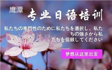 鹰潭樱花日语培训