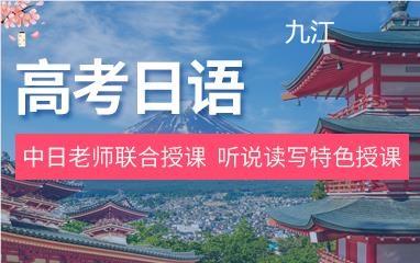 九江高考日语培训班