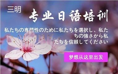 三明樱花日语培训