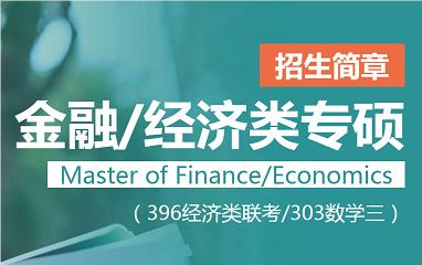 福州金融/经济类专硕考研培训