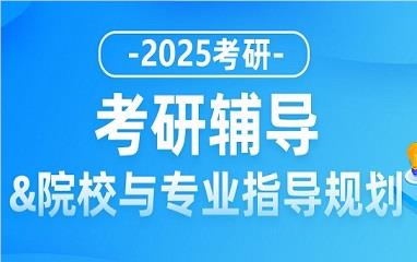 福州2025考研辅导课程