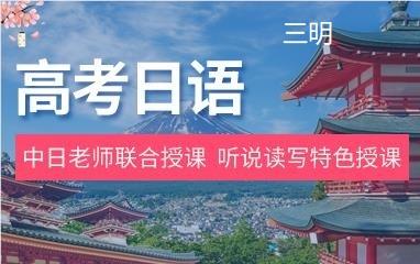 三明高考日语培训班