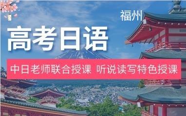 福州樱花高考日语培训
