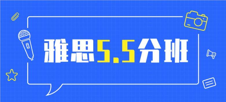 延安雅思5.5分全日制封闭培训暑假班名单榜首一览