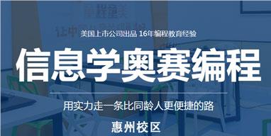 惠州口碑强的信息学奥赛NOIP培训机构名单榜首盘点一览