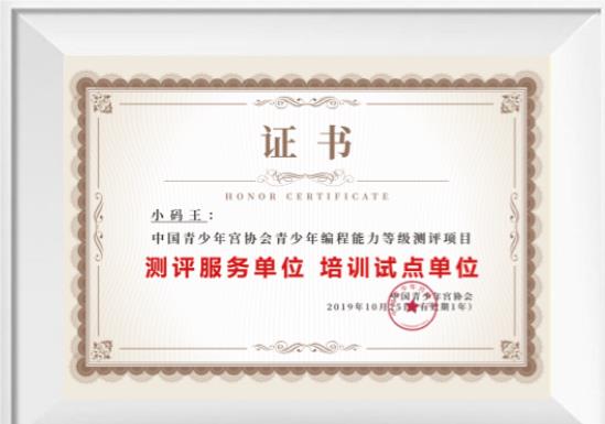 小码王青少年编程能力等级测评项目测评服务单位