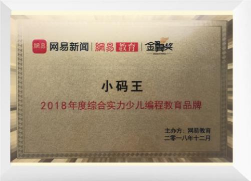 小码王2018年度综合实力少儿编程教育品牌