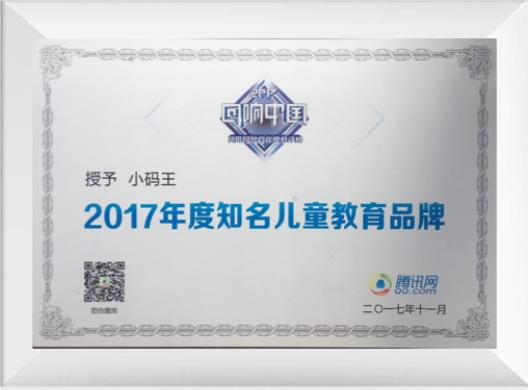 小码王2017年度儿童教育品牌