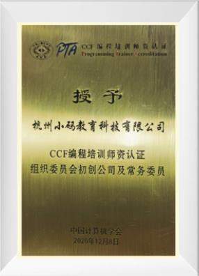 小码王2020年CCF编程培训师资认证