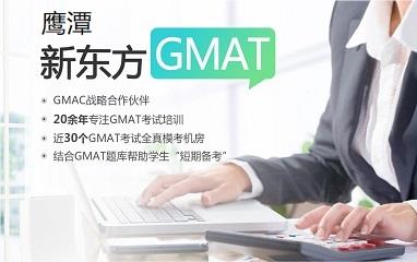 鹰潭新东方GMAT培训