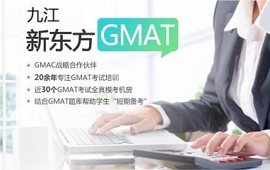 九江新东方GMAT培训