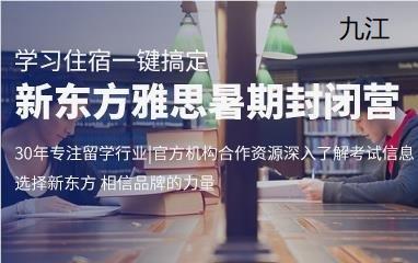 九江新东方雅思暑期封闭营
