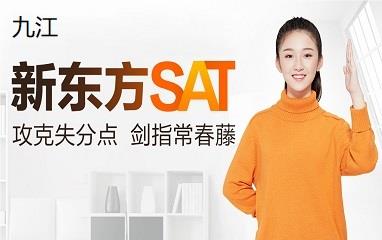 九江新东方SAT培训